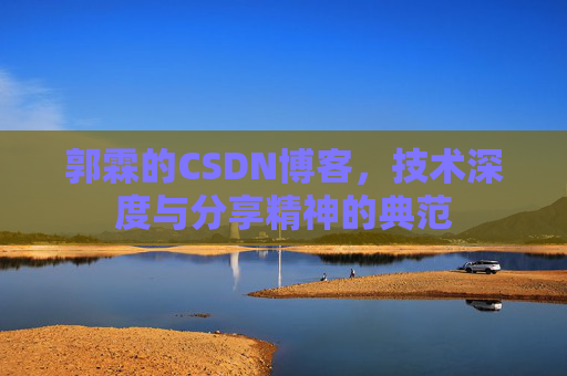郭霖的CSDN博客，技术深度与分享精神的典范