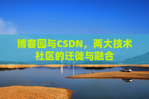 博客园与CSDN，两大技术社区的迁徙与融合