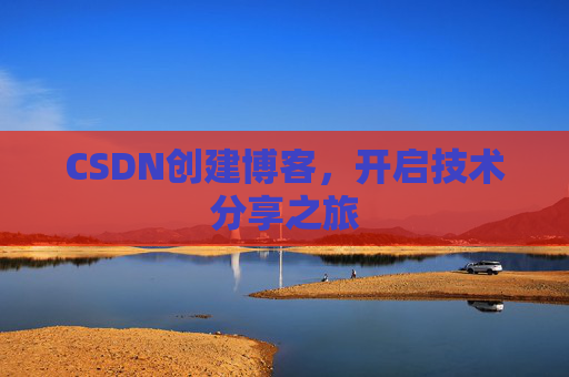 CSDN创建博客，开启技术分享之旅