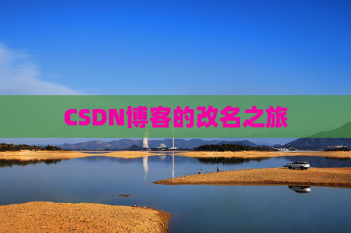 CSDN博客的改名之旅